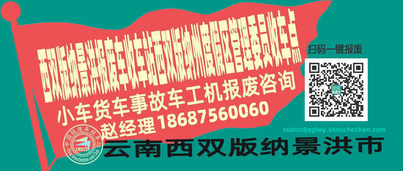 西双版纳景洪收车站报废咨询西双版纳州度假区管理委员收车点